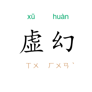 虚幻
