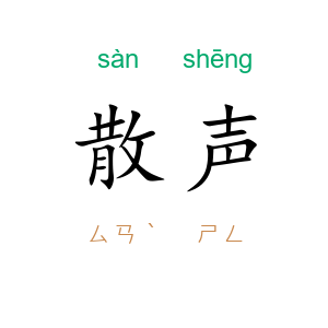 散声