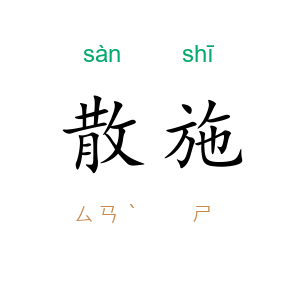 散施