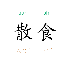 散食