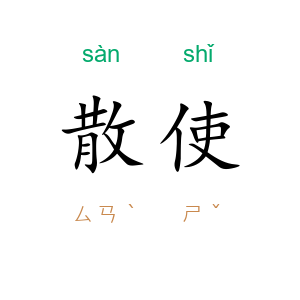 散使
