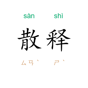 散释