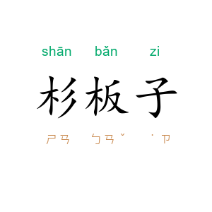 杉板子