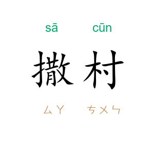 撒村