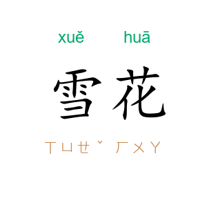 雪花