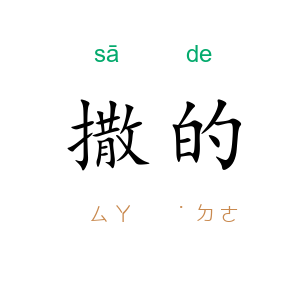 撒的