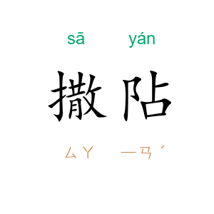 撒阽