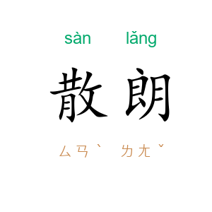 散朗