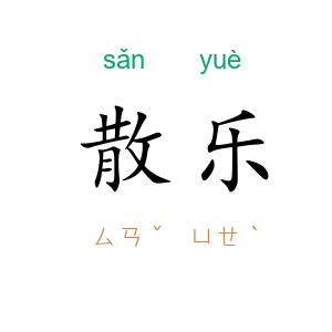 散乐