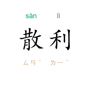 散利