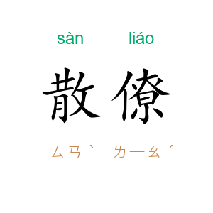 散僚