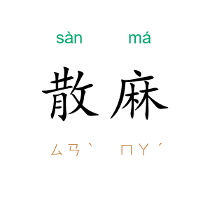 散麻