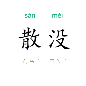 散没