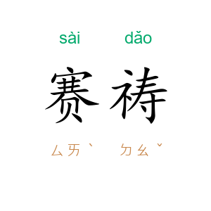 赛祷
