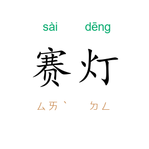 赛灯