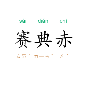 赛典赤