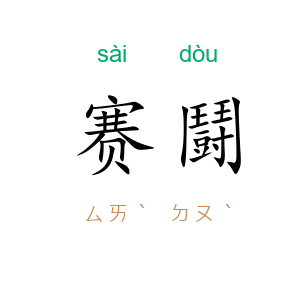 赛鬪