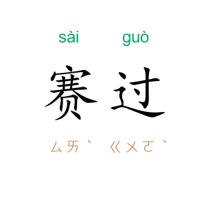 赛过
