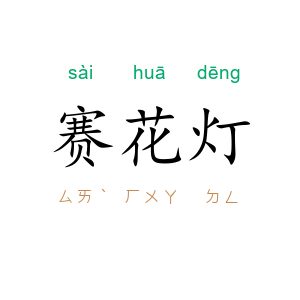 赛花灯