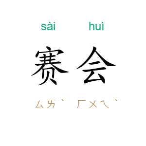 赛会