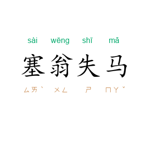 塞翁失马