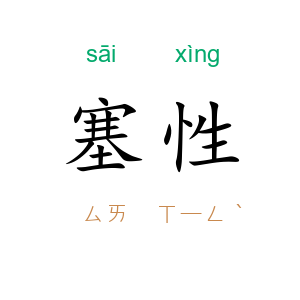 塞性