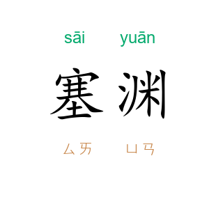 塞渊