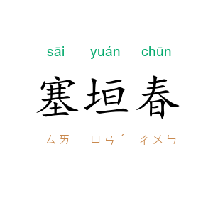 塞垣春