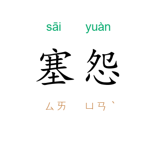 塞怨