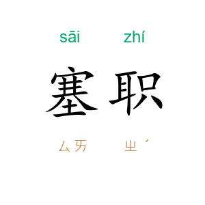 塞职