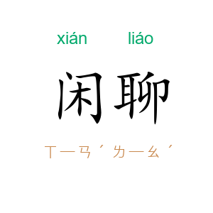 闲聊