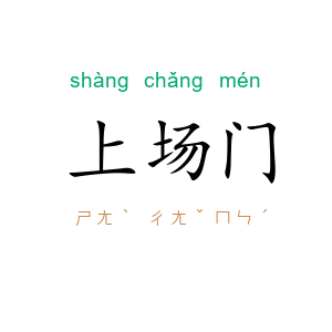 上场门