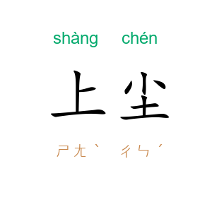 上尘