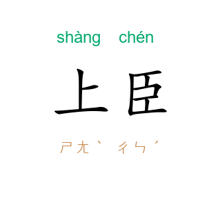 上臣