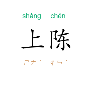 上陈