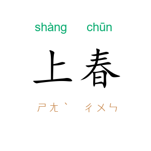 上春