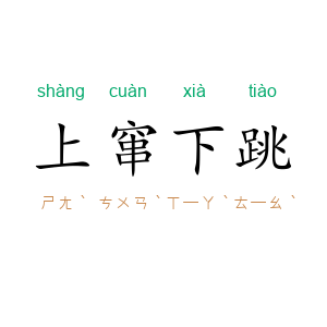 上窜下跳