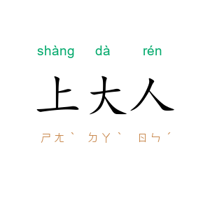 上大人