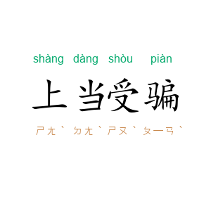 上当受骗