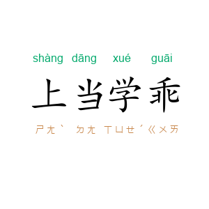上当学乖