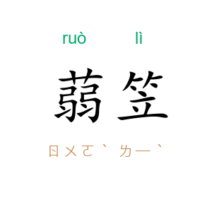 蒻笠