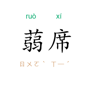 蒻席