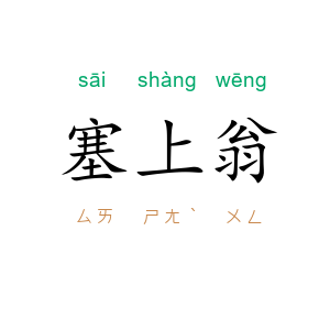 塞上翁