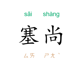 塞尚