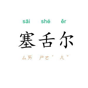 塞舌尔