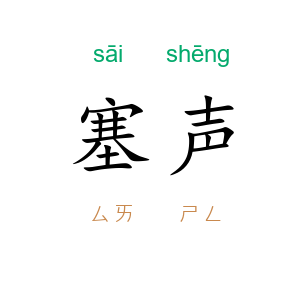 塞声