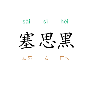塞思黑