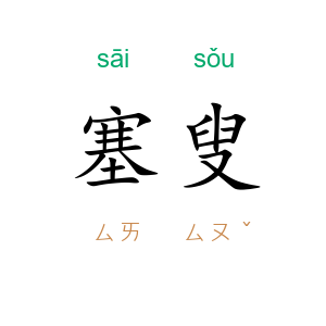 塞叟