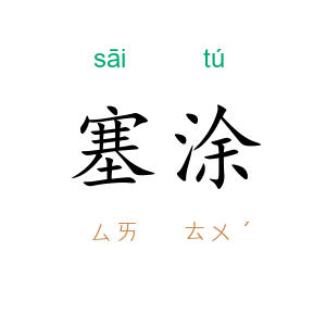 塞涂