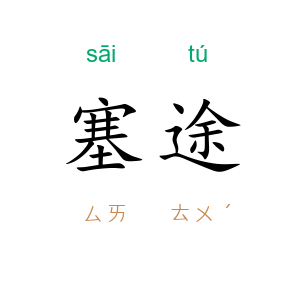 塞途